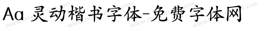 Aa 灵动楷书字体字体转换